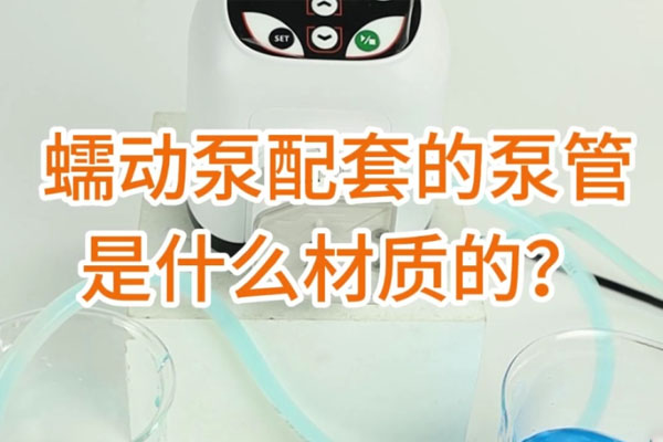 蠕動(dòng)泵配套的泵管是什么材質(zhì)的？