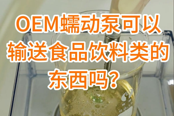 蠕動(dòng)泵可以輸送食品飲料之類的東西嗎？